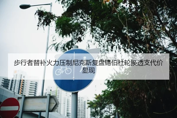 步行者替补火力压制尼克斯复盘锡伯杜轮换透支代价显现