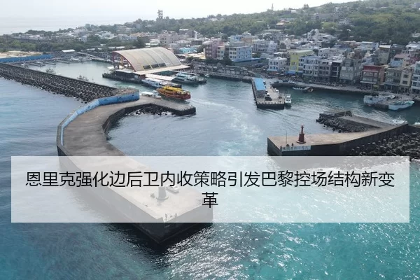恩里克强化边后卫内收策略引发巴黎控场结构新变革