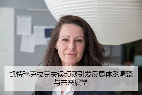 凯特琳克拉克失误频繁引发反思体系调整与未来展望