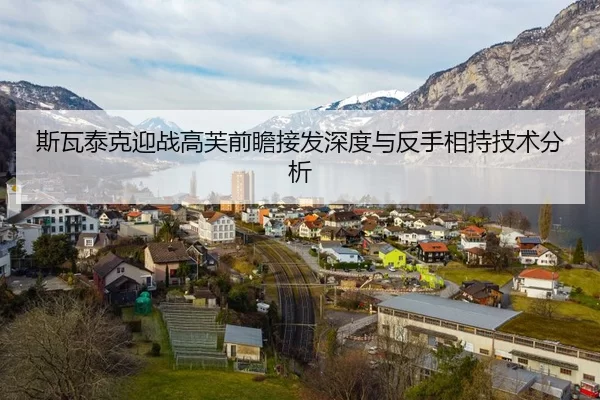 斯瓦泰克迎战高芙前瞻接发深度与反手相持技术分析