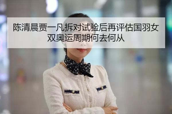 chen-qing-chen-jia-yi-fan-chai-dui-shi-yan-hou-zai-ping-gu-guo-yu-nv-shuang-ao-yun-zhou-qi-he-qu-he-cong-2-295.jpg