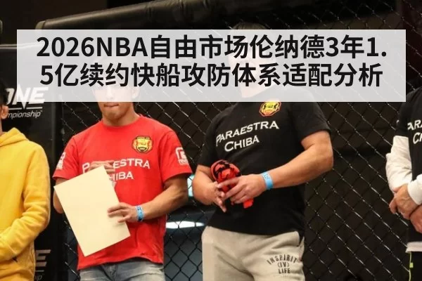 2026NBA自由市场伦纳德3年1.5亿续约快船攻防体系适配分析