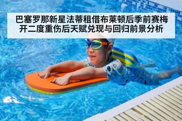 巴塞罗那新星法蒂租借布莱顿后季前赛梅开二度重伤后天赋兑现与回归前景分析
