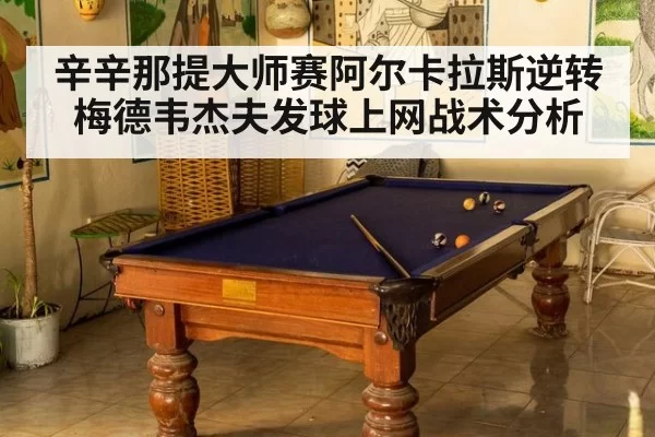 辛辛那提大师赛阿尔卡拉斯逆转梅德韦杰夫发球上网战术分析