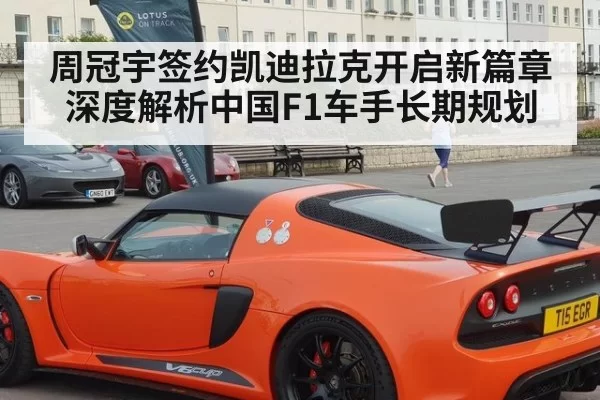 周冠宇签约凯迪拉克开启新篇章 深度解析中国F1车手长期规划
