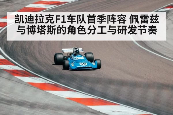 凯迪拉克F1车队首季阵容 佩雷兹与博塔斯的角色分工与研发节奏